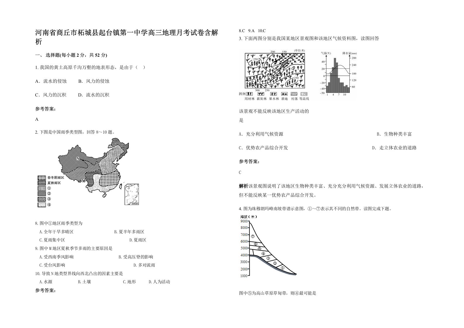 河南省商丘市柘城县起台镇第一中学高三地理月考试卷含解析