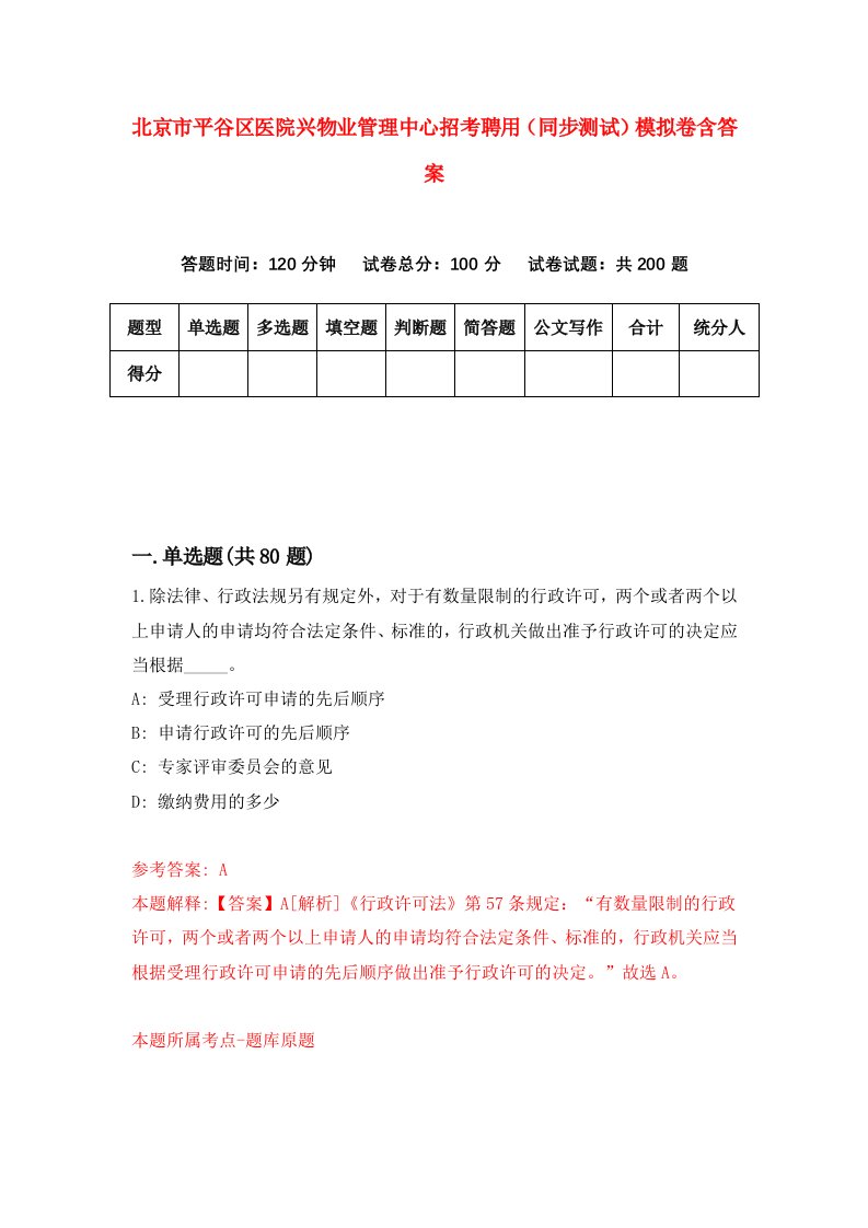 北京市平谷区医院兴物业管理中心招考聘用同步测试模拟卷含答案0