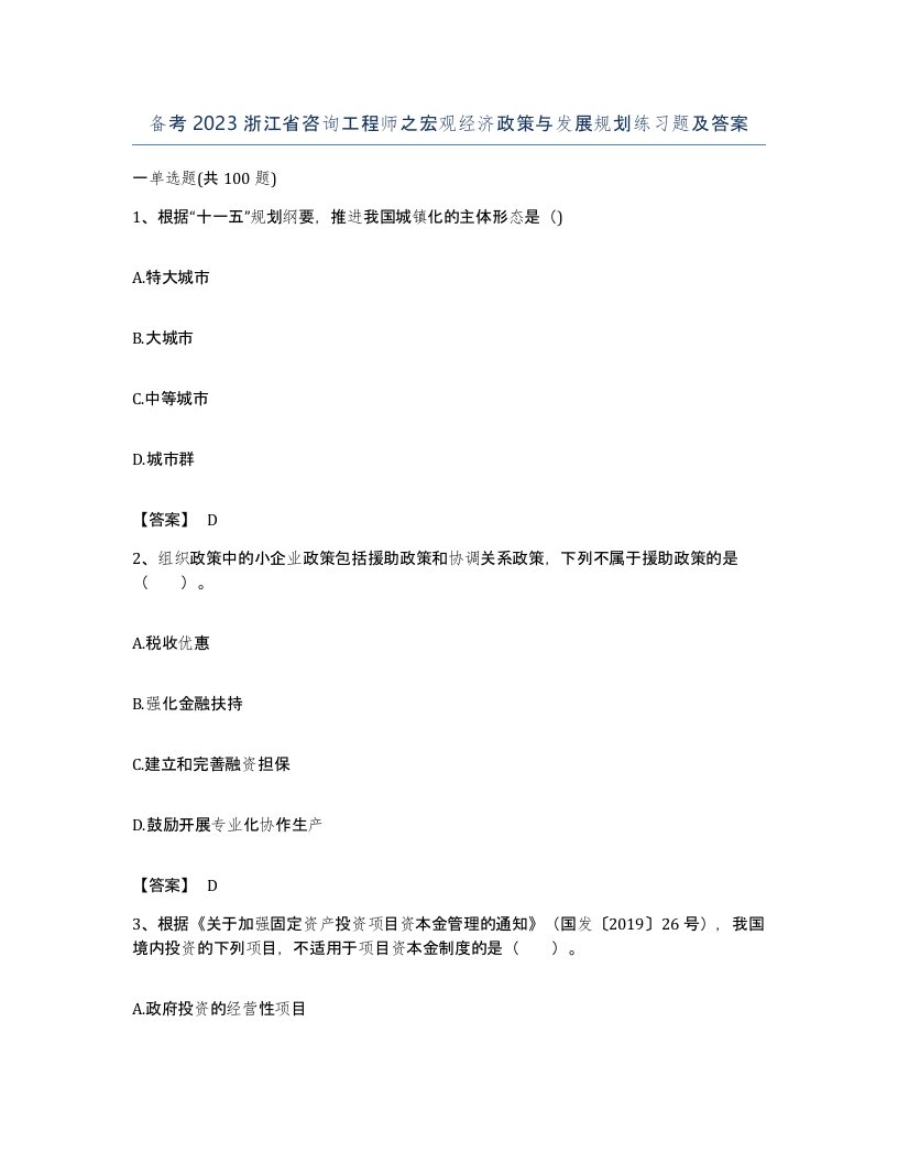 备考2023浙江省咨询工程师之宏观经济政策与发展规划练习题及答案