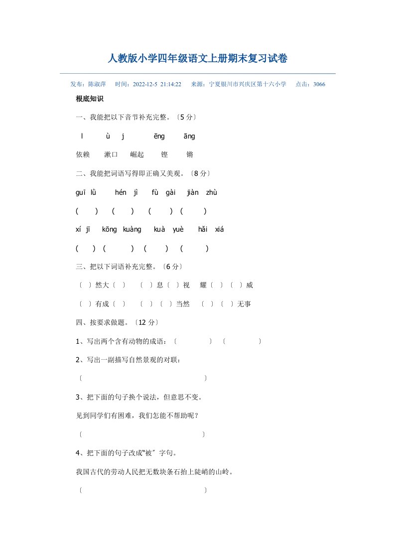 最新人教版小学四年级语文上册期末复习试卷