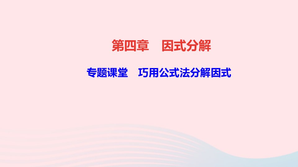 八年级数学下册第四章因式分解专题课堂巧用公式法分解因式作业课件新版北师大版