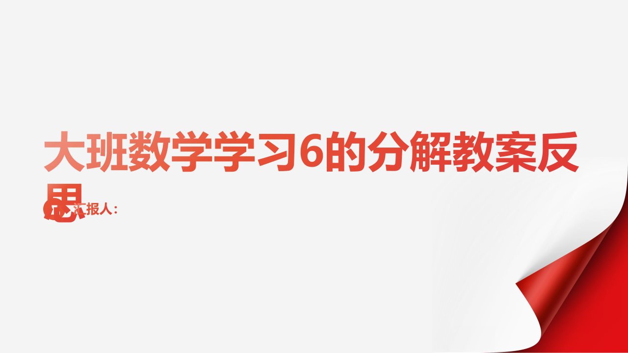 大班数学学习6的分解教案反思