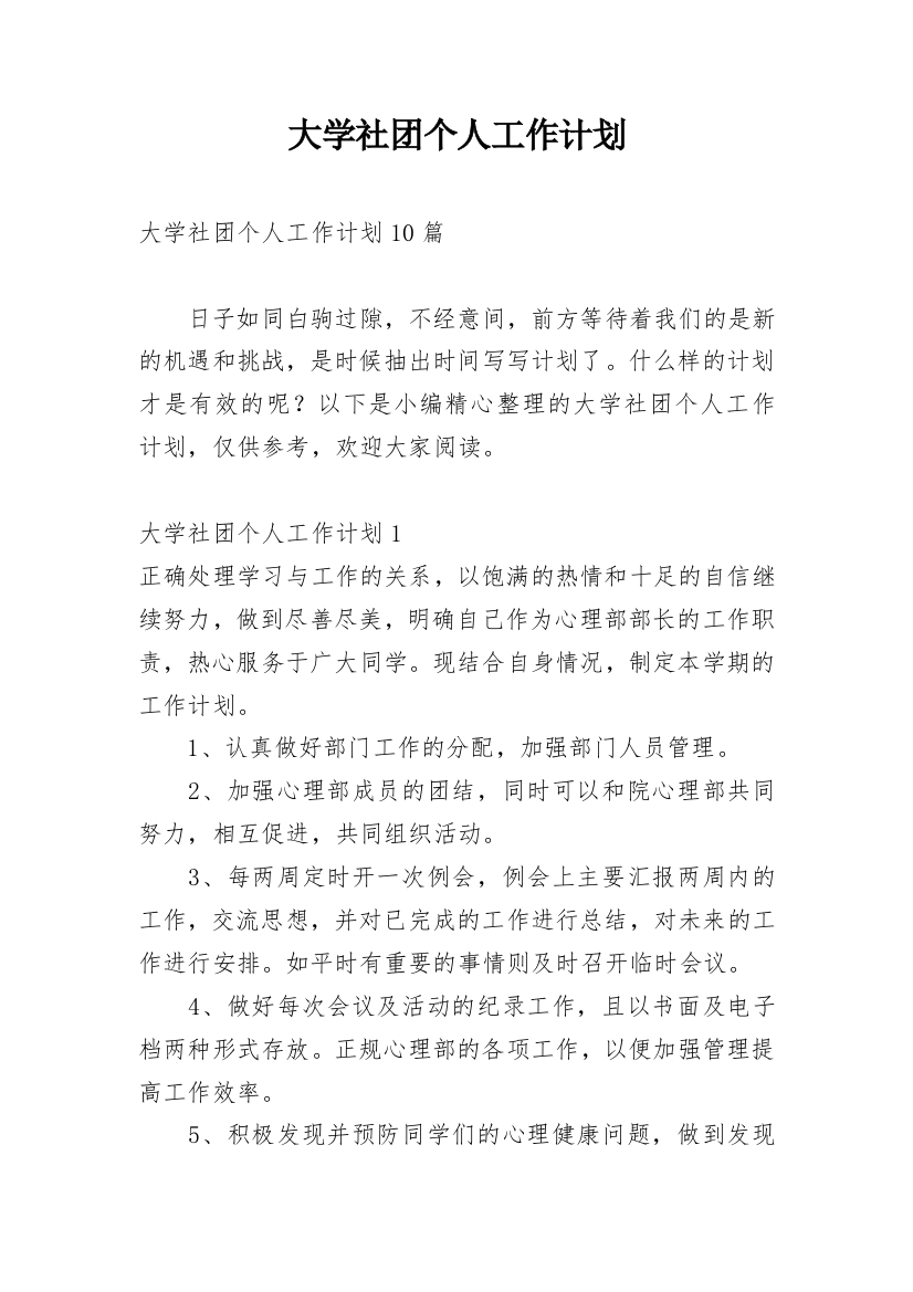 大学社团个人工作计划_1