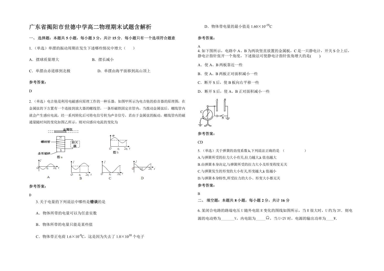 广东省揭阳市世德中学高二物理期末试题含解析