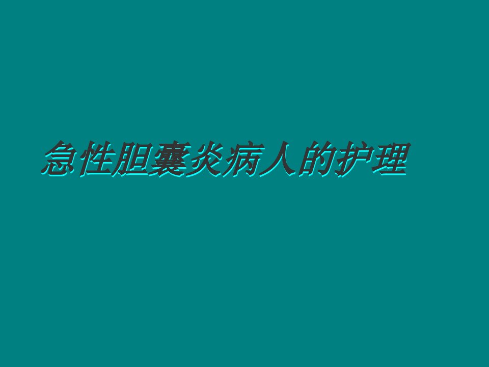 急性胆囊炎病人的护理课件