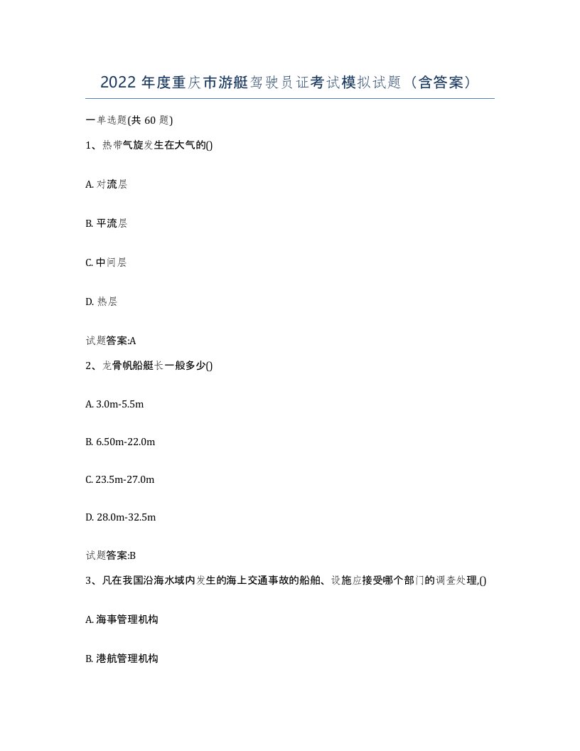 2022年度重庆市游艇驾驶员证考试模拟试题含答案