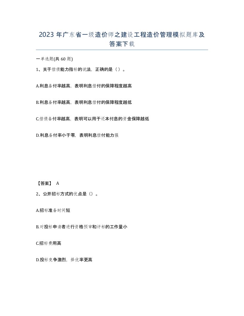 2023年广东省一级造价师之建设工程造价管理模拟题库及答案