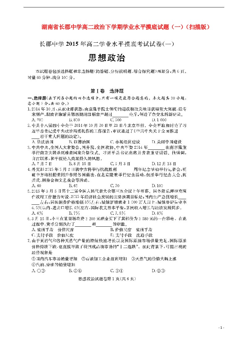 湖南省长郡中学高二政治下学期学业水平摸底试题（一）（扫描版）