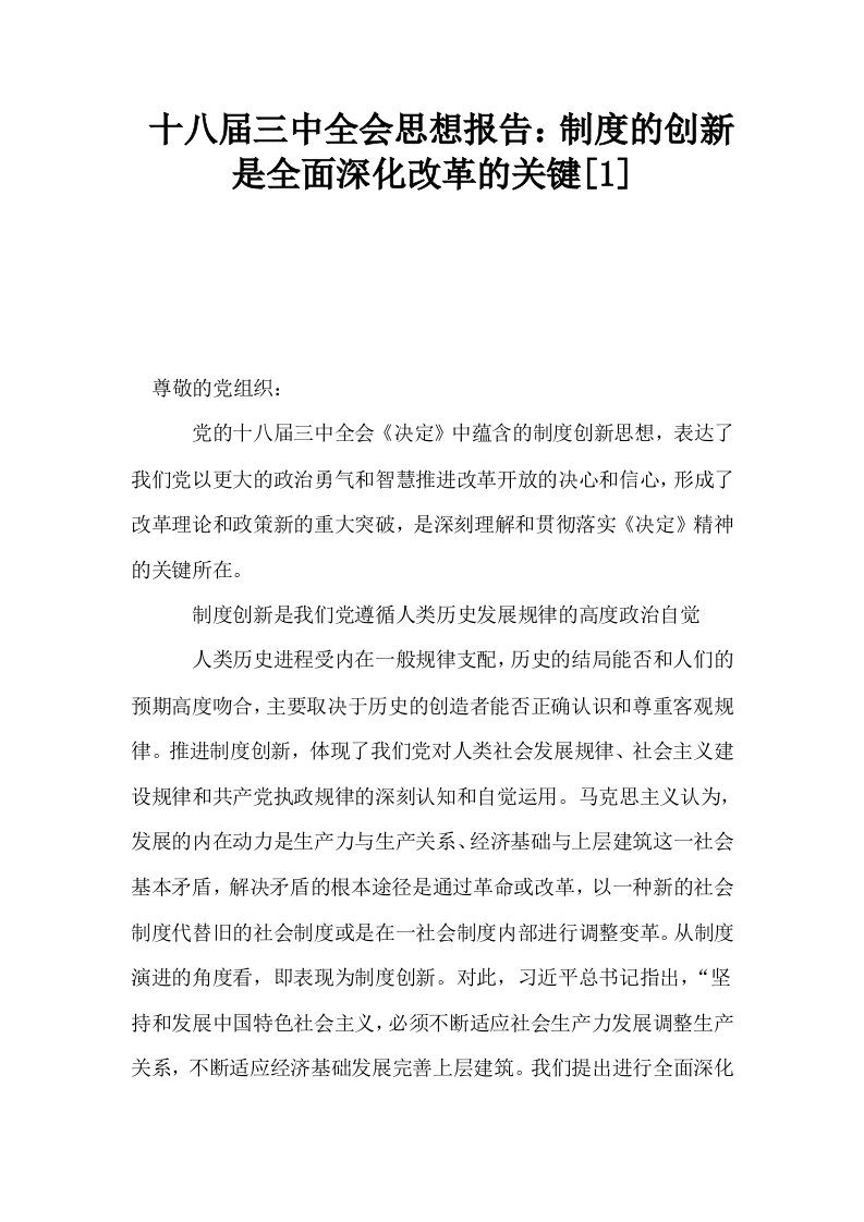 十八届三中全会思想报告制度的创新是全面深化改革的关键1