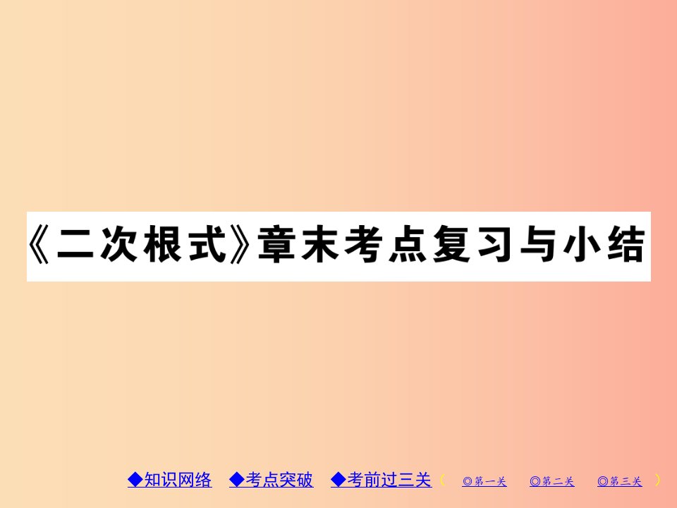 2019年秋九年级数学上册第21章二次根式章末考点复习与小结习题课件新版华东师大版