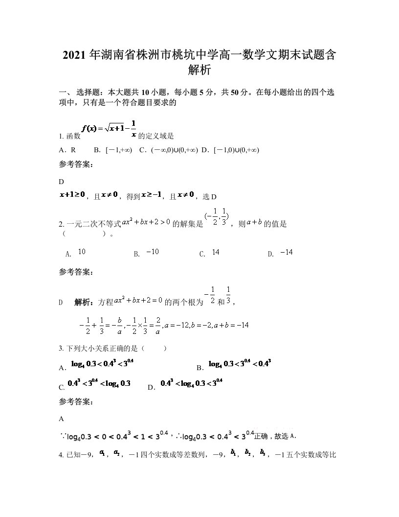 2021年湖南省株洲市桃坑中学高一数学文期末试题含解析