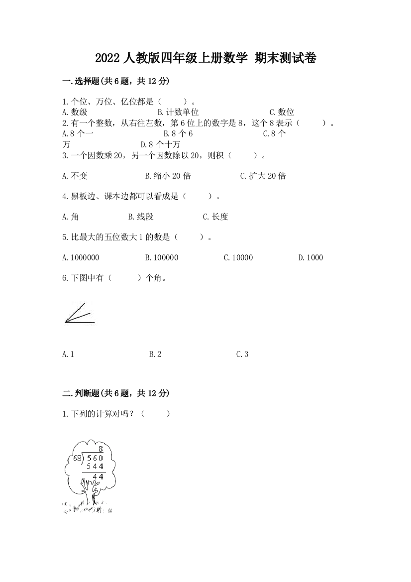 2022人教版四年级上册数学-期末测试卷含答案(满分必刷)