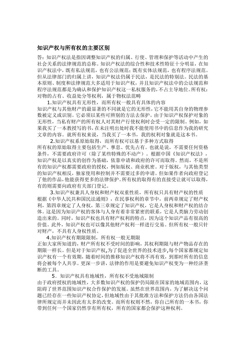 知识产权与所有权的主要区别