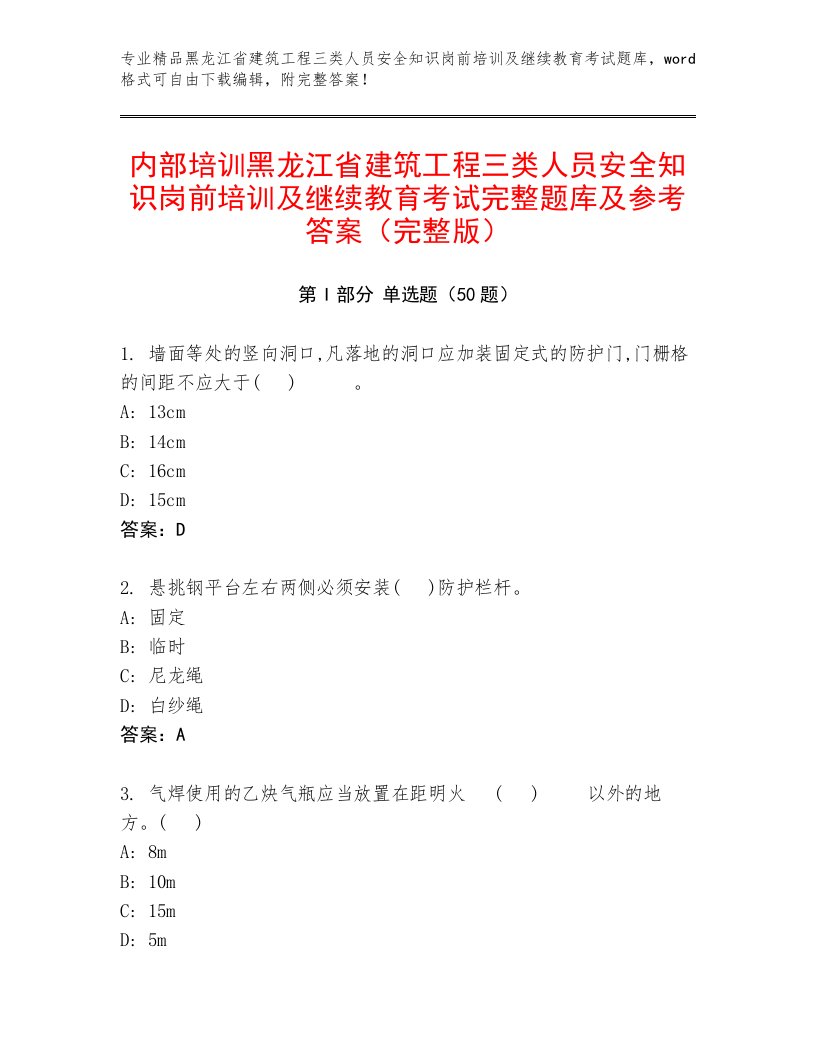 内部培训黑龙江省建筑工程三类人员安全知识岗前培训及继续教育考试完整题库及参考答案（完整版）