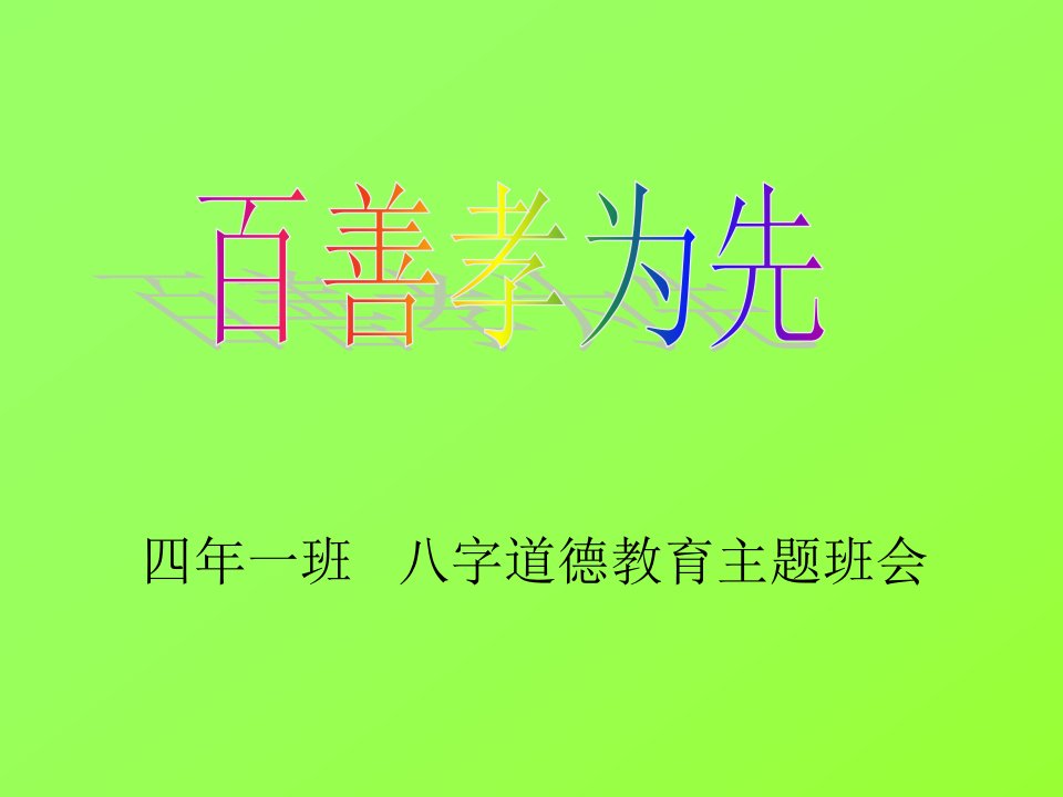 初中学生孝心亲情教育《百善孝为先》主题班会课PPT课件