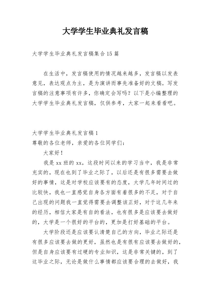 大学学生毕业典礼发言稿_5