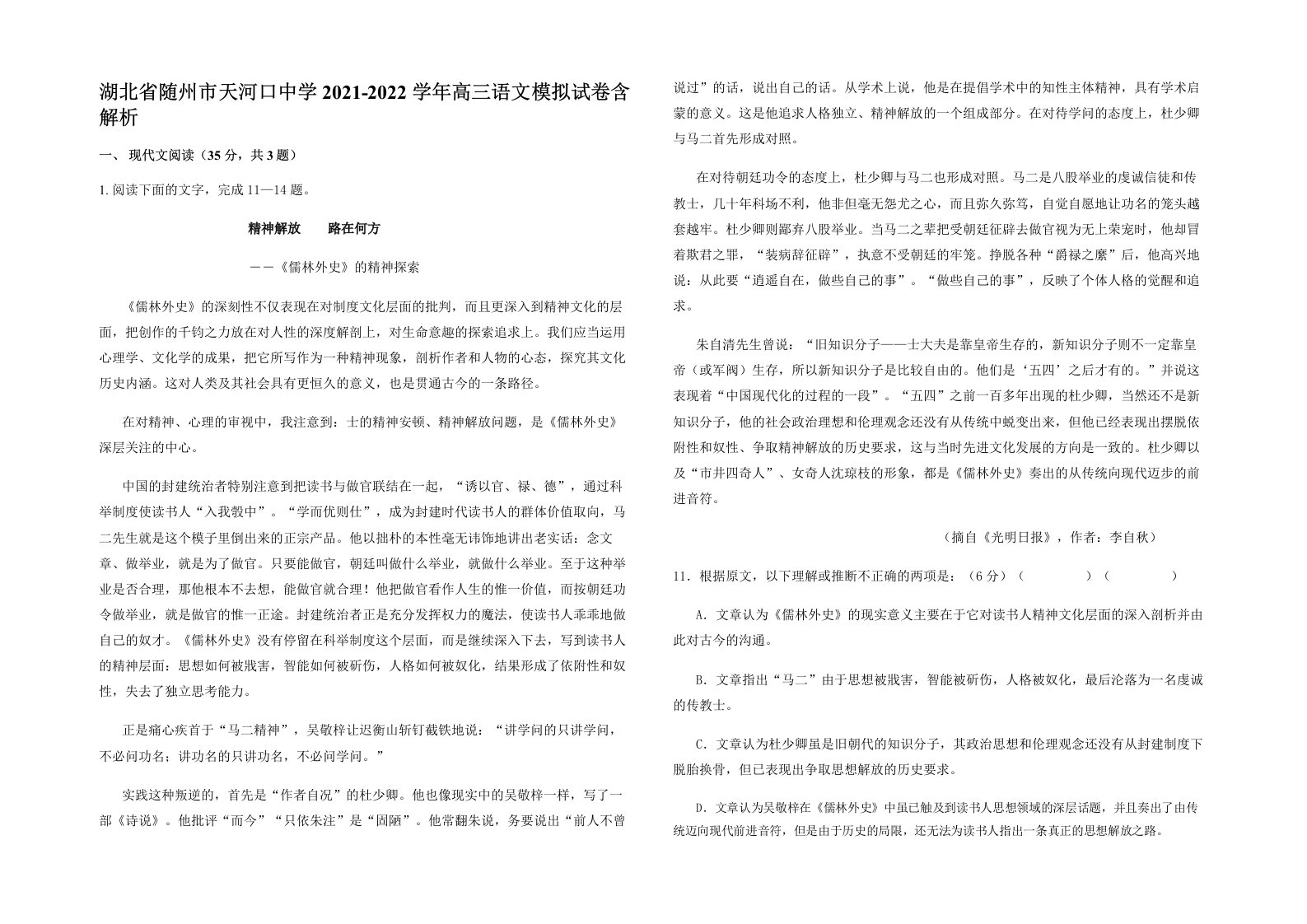 湖北省随州市天河口中学2021-2022学年高三语文模拟试卷含解析