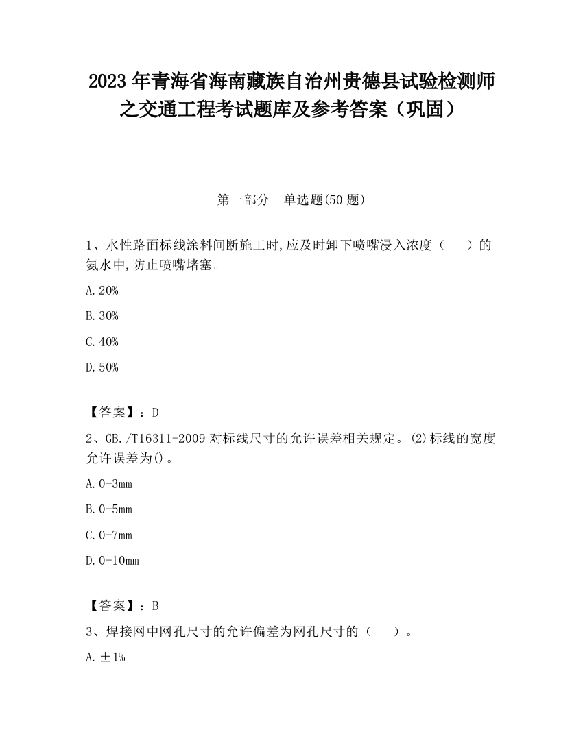 2023年青海省海南藏族自治州贵德县试验检测师之交通工程考试题库及参考答案（巩固）