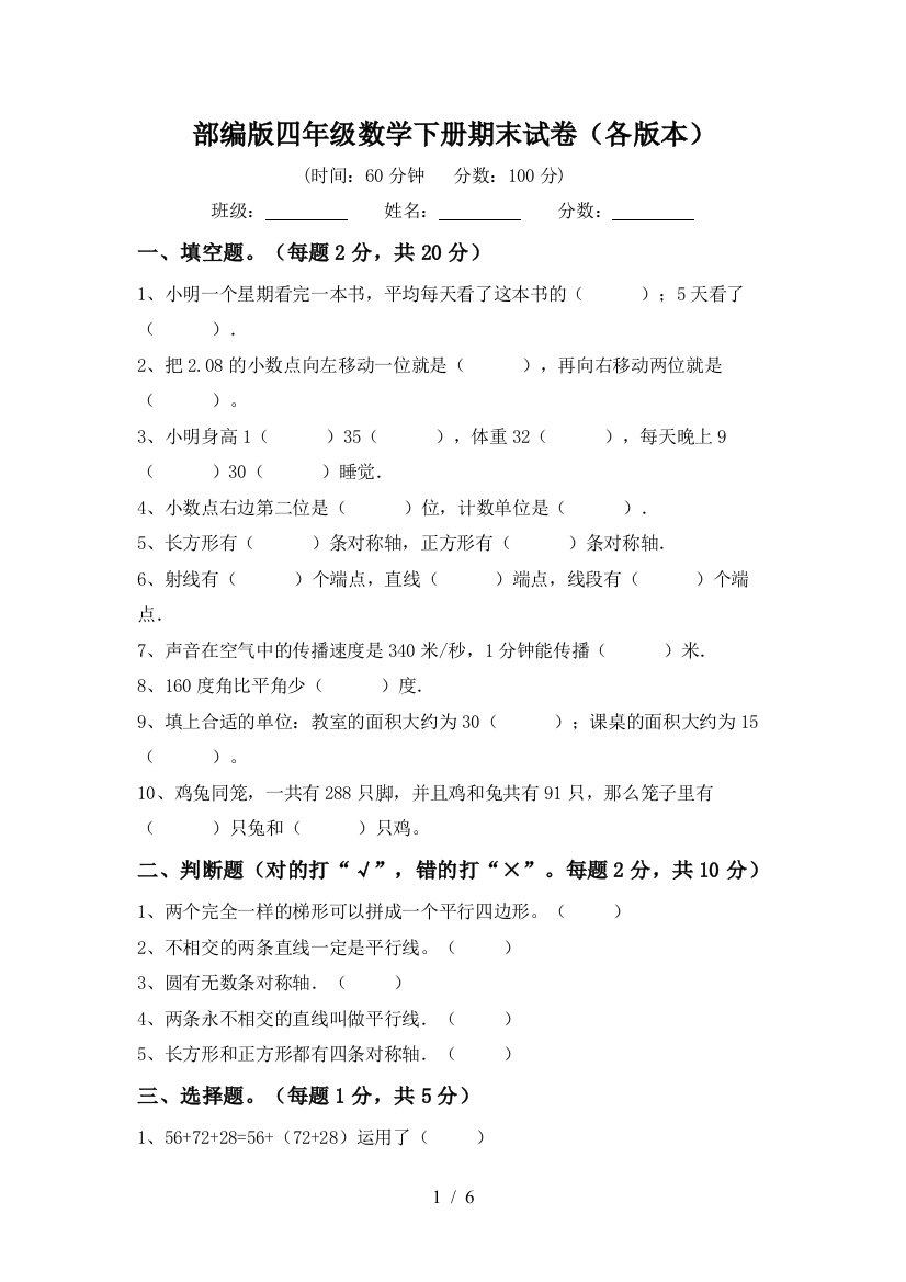 部编版四年级数学下册期末试卷(各版本)