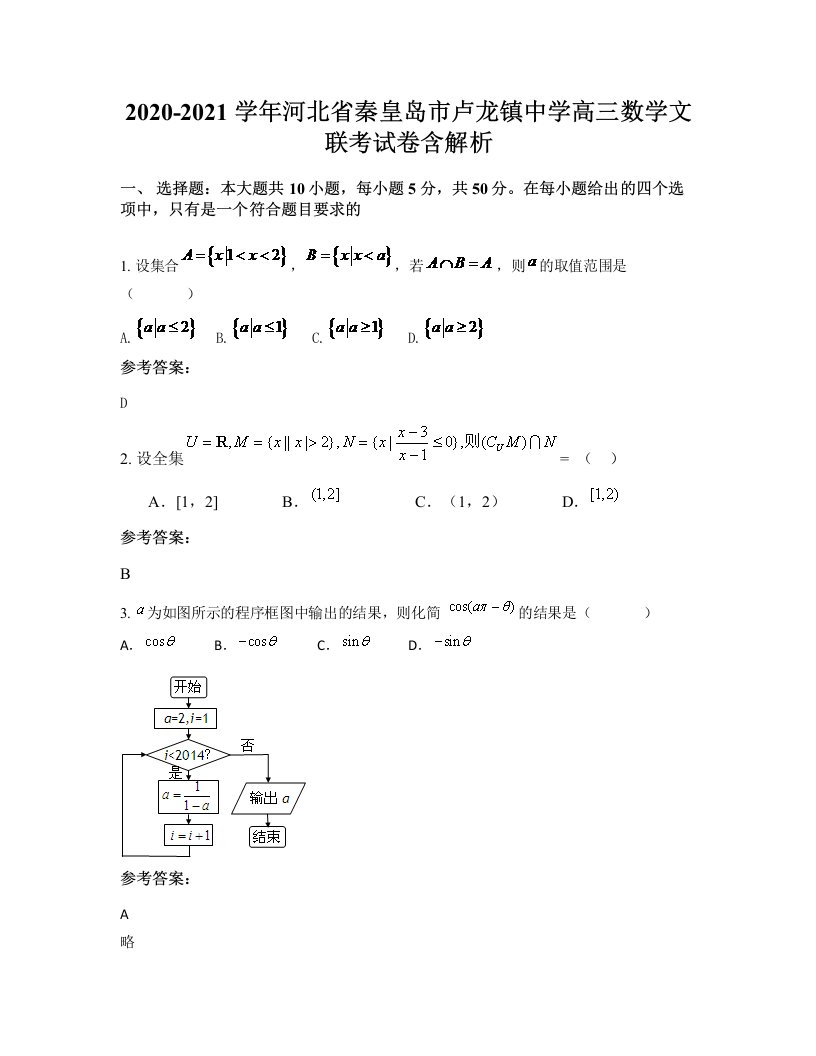 2020-2021学年河北省秦皇岛市卢龙镇中学高三数学文联考试卷含解析