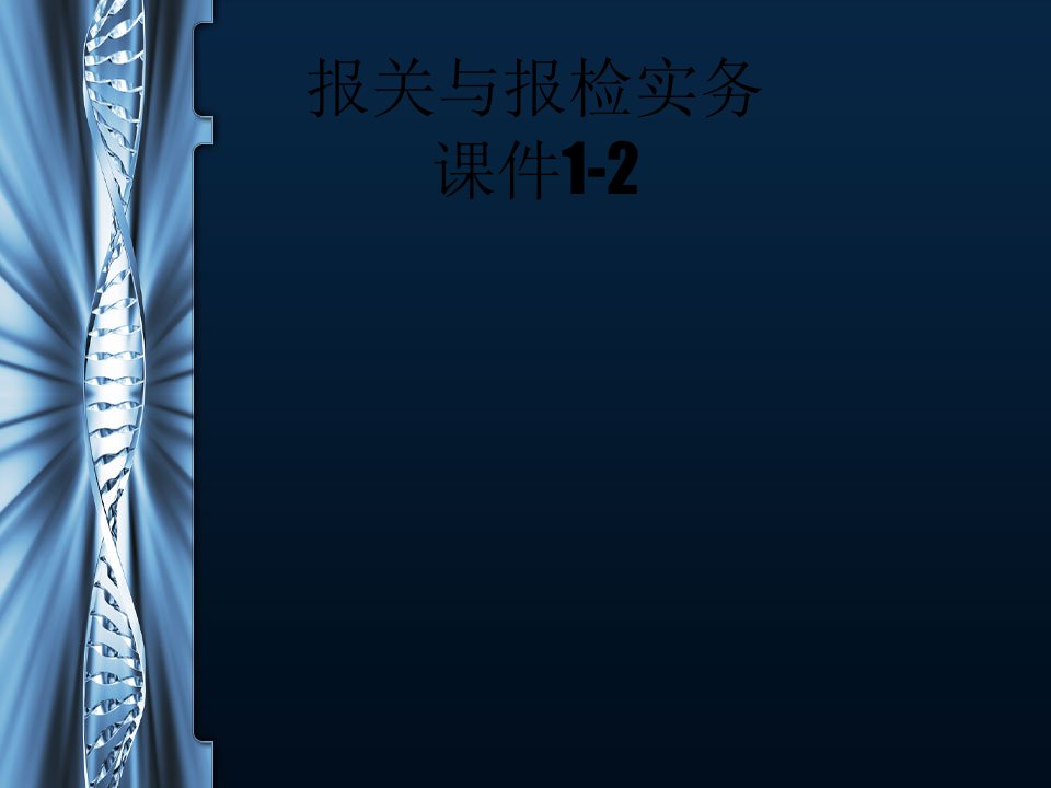 报关与报检实务课件1-2