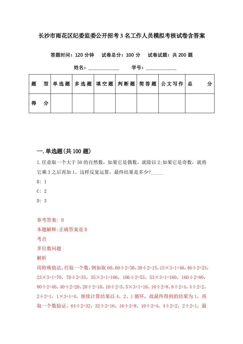 长沙市雨花区纪委监委公开招考3名工作人员模拟考核试卷含答案5