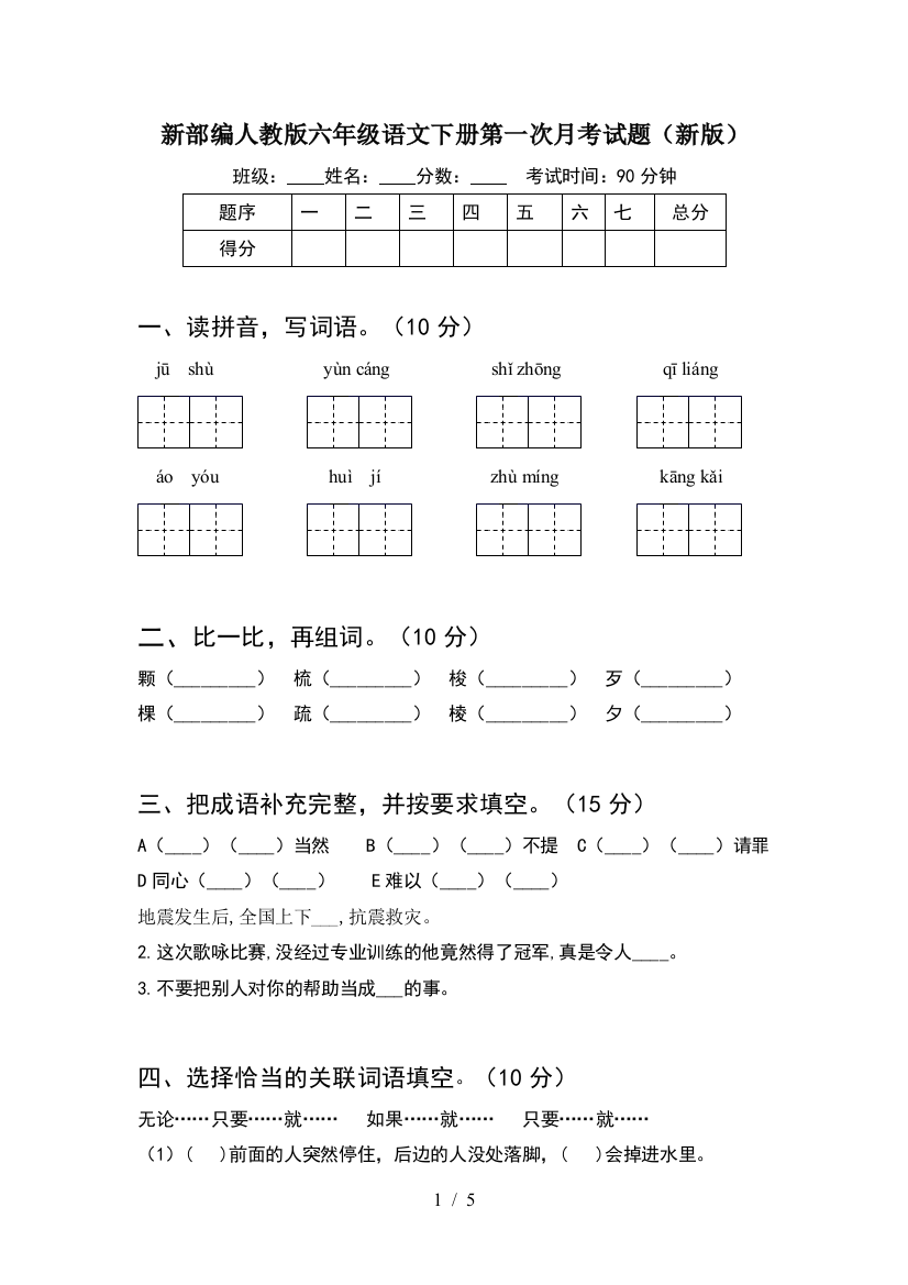 新部编人教版六年级语文下册第一次月考试题(新版)