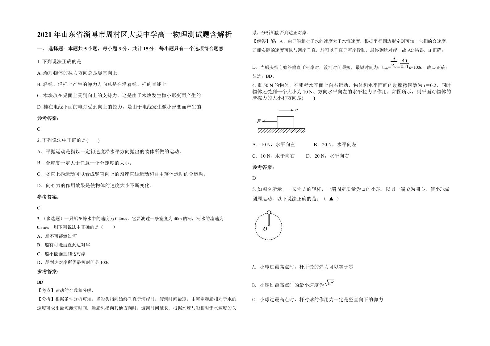 2021年山东省淄博市周村区大姜中学高一物理测试题含解析