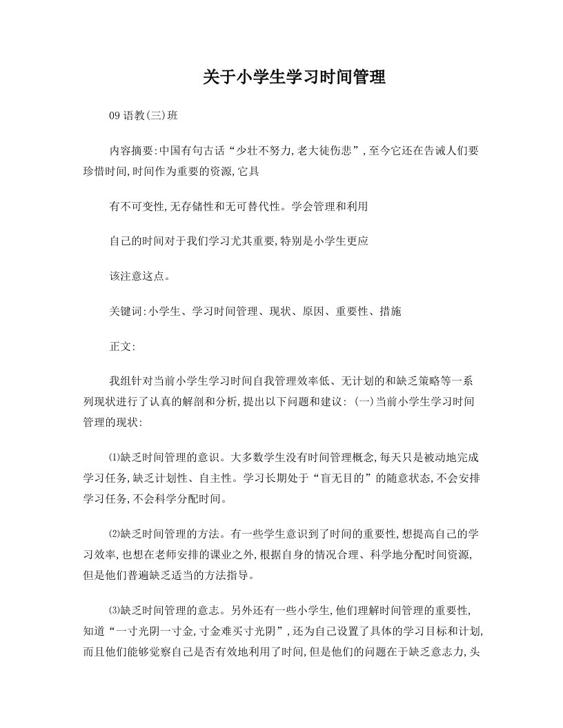 关于小学生学习时间管理