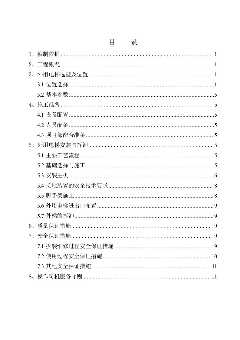 北京某小区住宅楼及地下车库工程施工升降机施工方案附详图