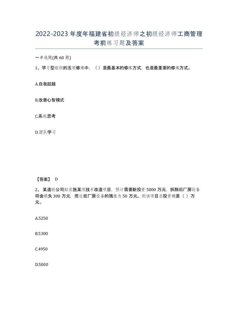 2022-2023年度年福建省初级经济师之初级经济师工商管理考前练习题及答案