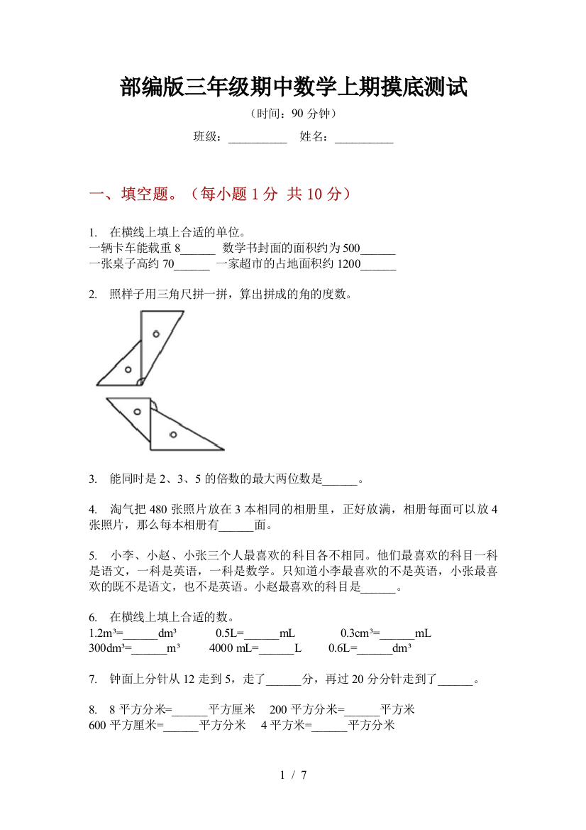 部编版小学三年级期中数学上期摸底测试