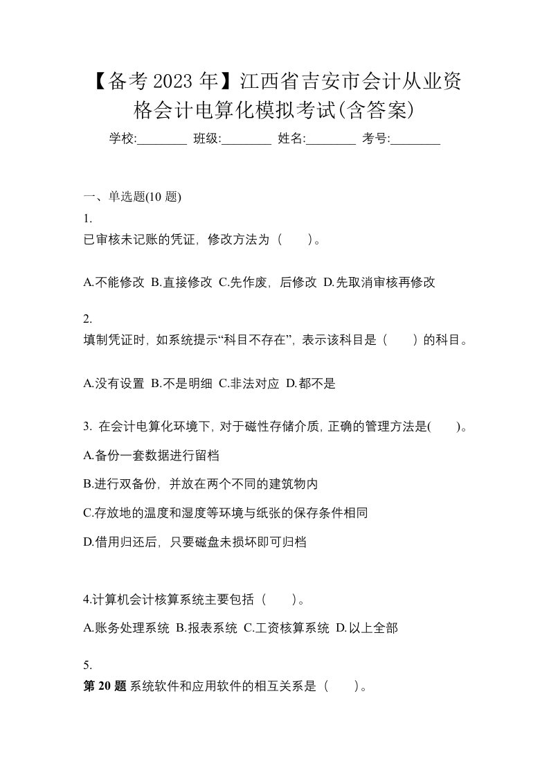 备考2023年江西省吉安市会计从业资格会计电算化模拟考试含答案