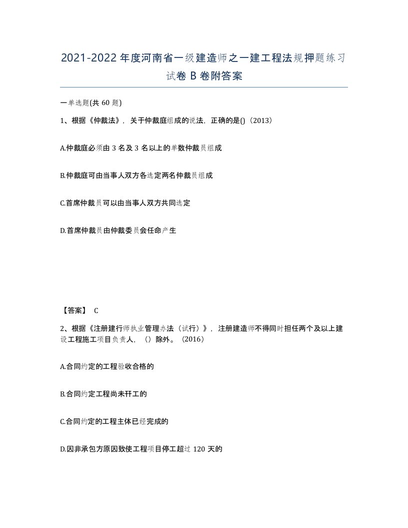 2021-2022年度河南省一级建造师之一建工程法规押题练习试卷B卷附答案