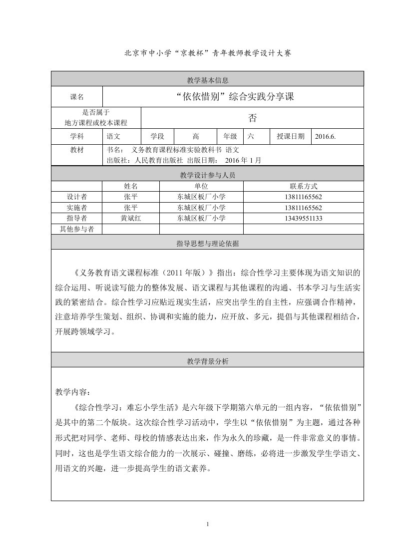 人教版语文六年级下册“依依惜别”综合实践分享课教学设计东城区板厂小学张平