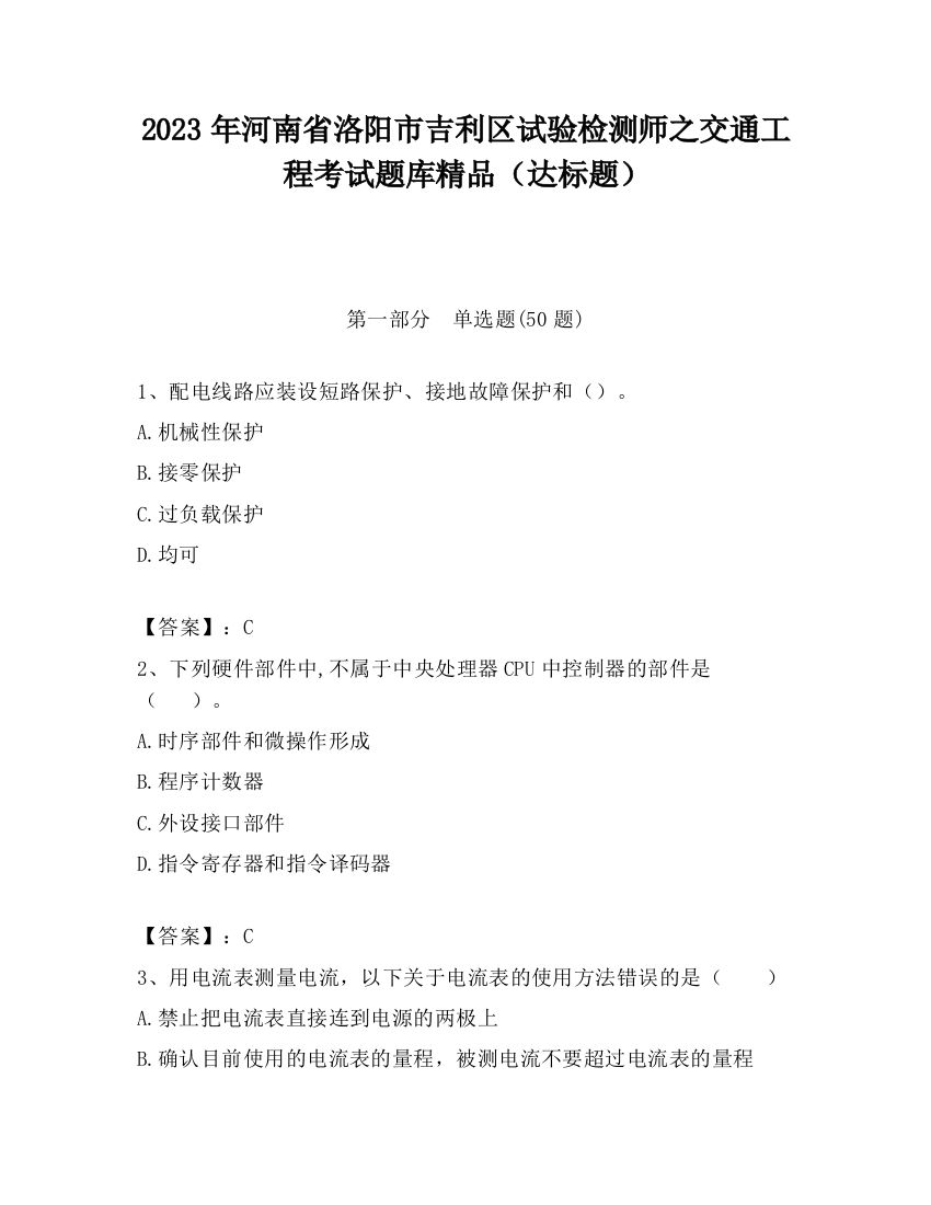 2023年河南省洛阳市吉利区试验检测师之交通工程考试题库精品（达标题）