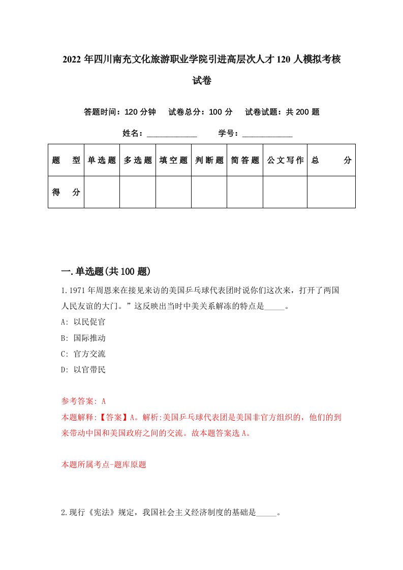 2022年四川南充文化旅游职业学院引进高层次人才120人模拟考核试卷3