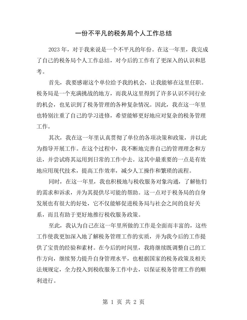 一份不平凡的税务局个人工作总结