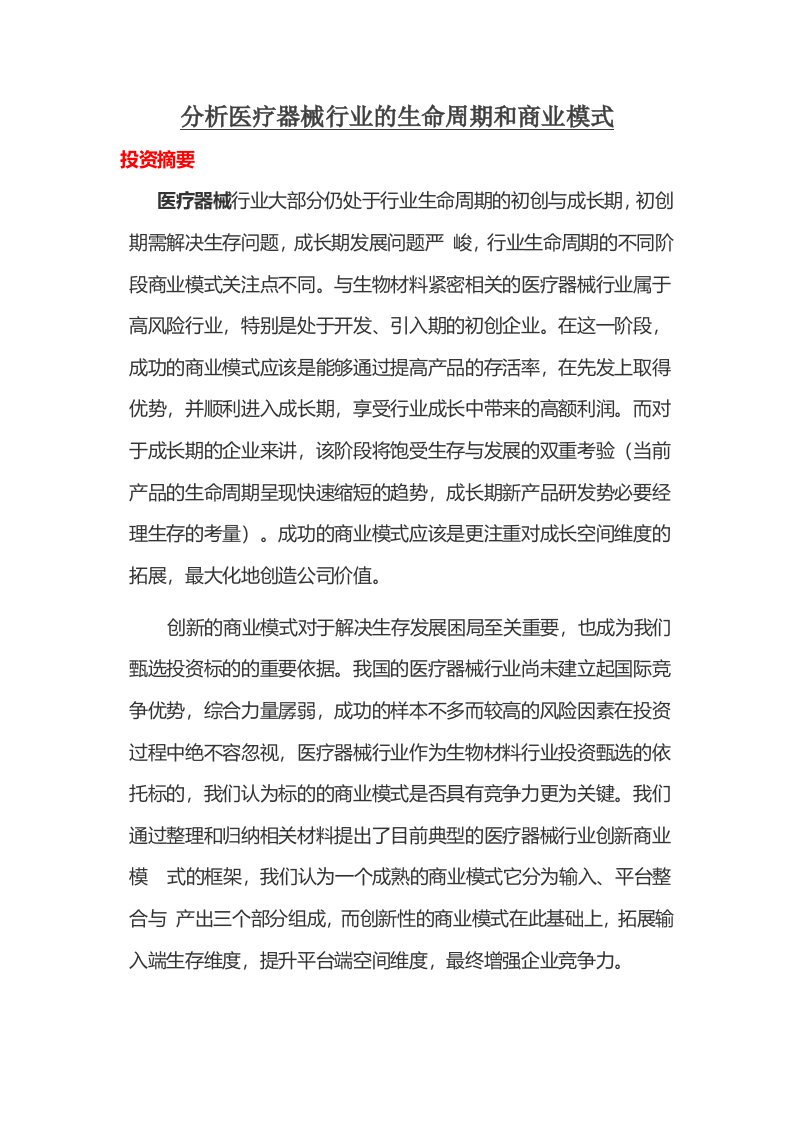 分析医疗器械行业的生命周期和商业模式