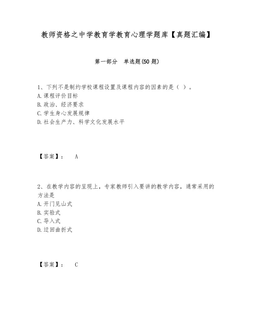 教师资格之中学教育学教育心理学题库【真题汇编】