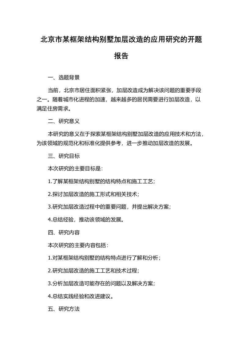 北京市某框架结构别墅加层改造的应用研究的开题报告