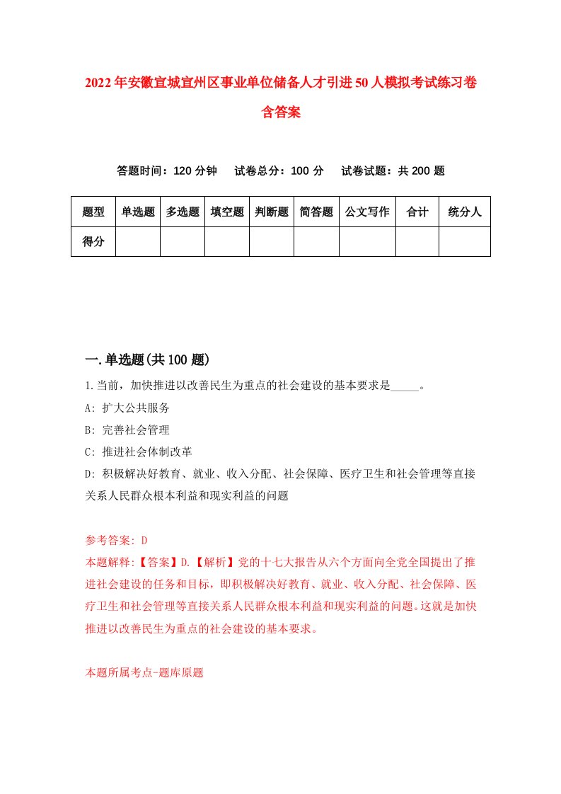 2022年安徽宣城宣州区事业单位储备人才引进50人模拟考试练习卷含答案8