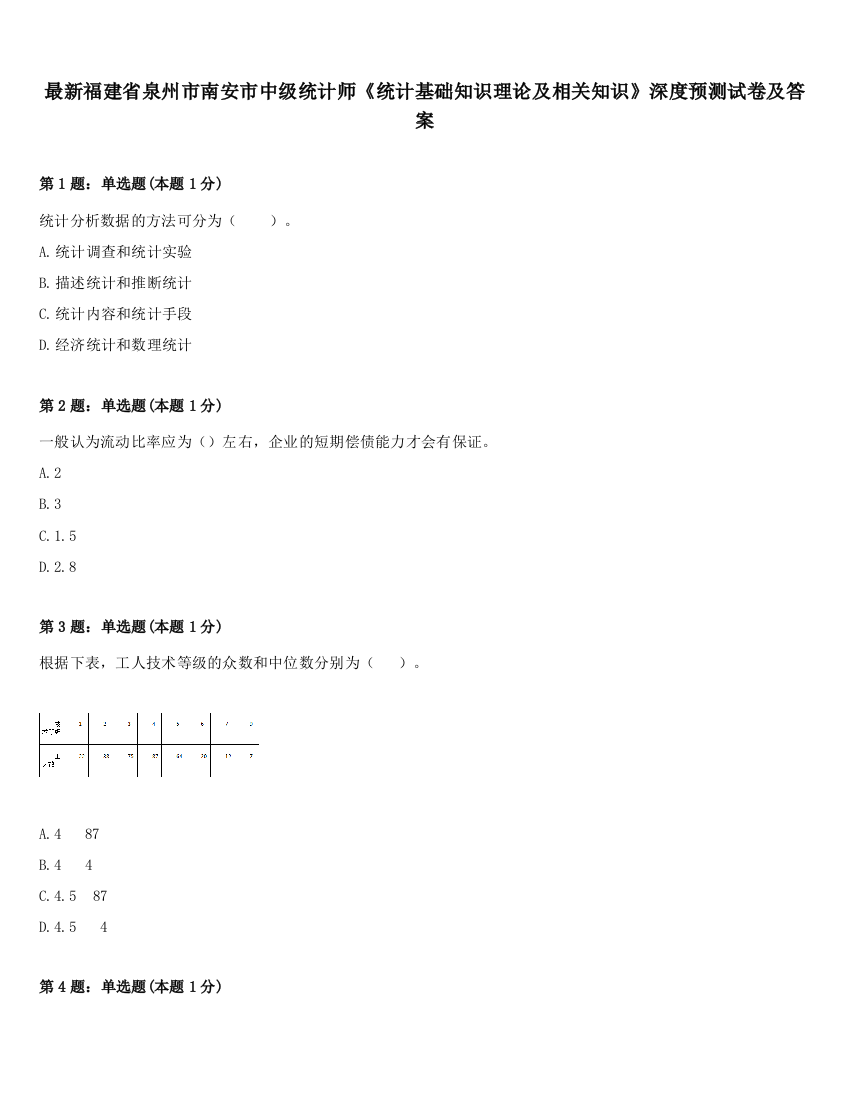 最新福建省泉州市南安市中级统计师《统计基础知识理论及相关知识》深度预测试卷及答案