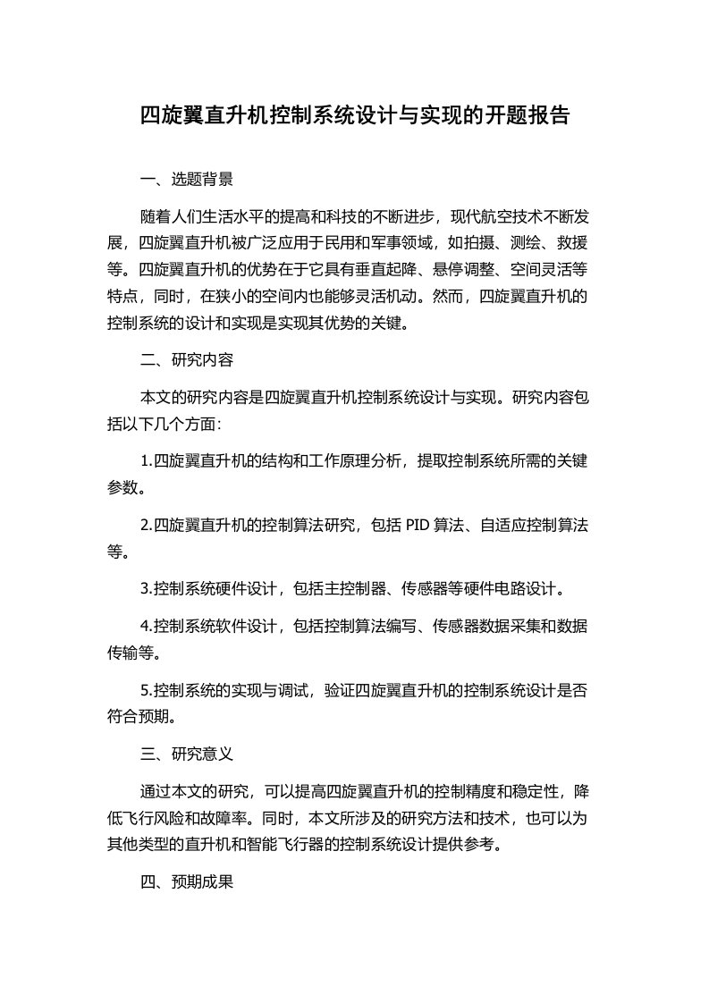 四旋翼直升机控制系统设计与实现的开题报告