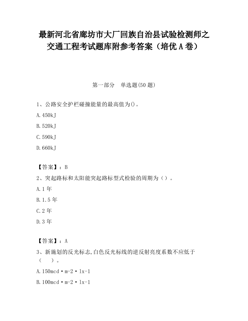 最新河北省廊坊市大厂回族自治县试验检测师之交通工程考试题库附参考答案（培优A卷）