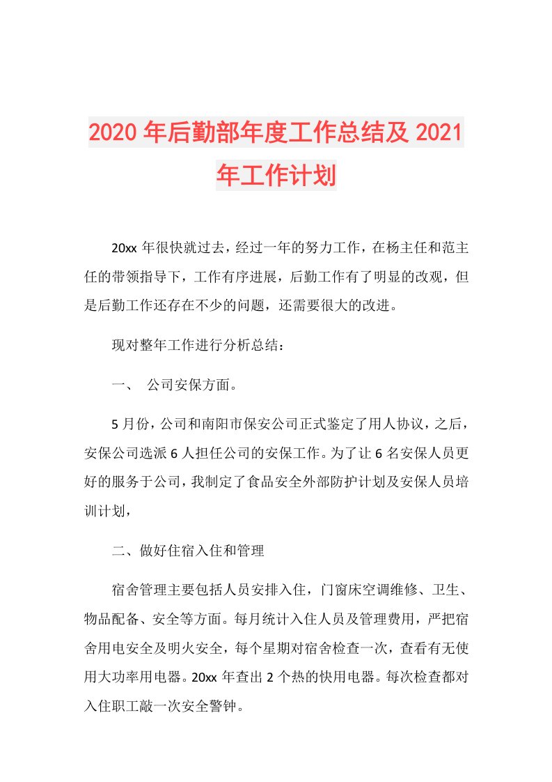 年后勤部工作总结及年工作计划