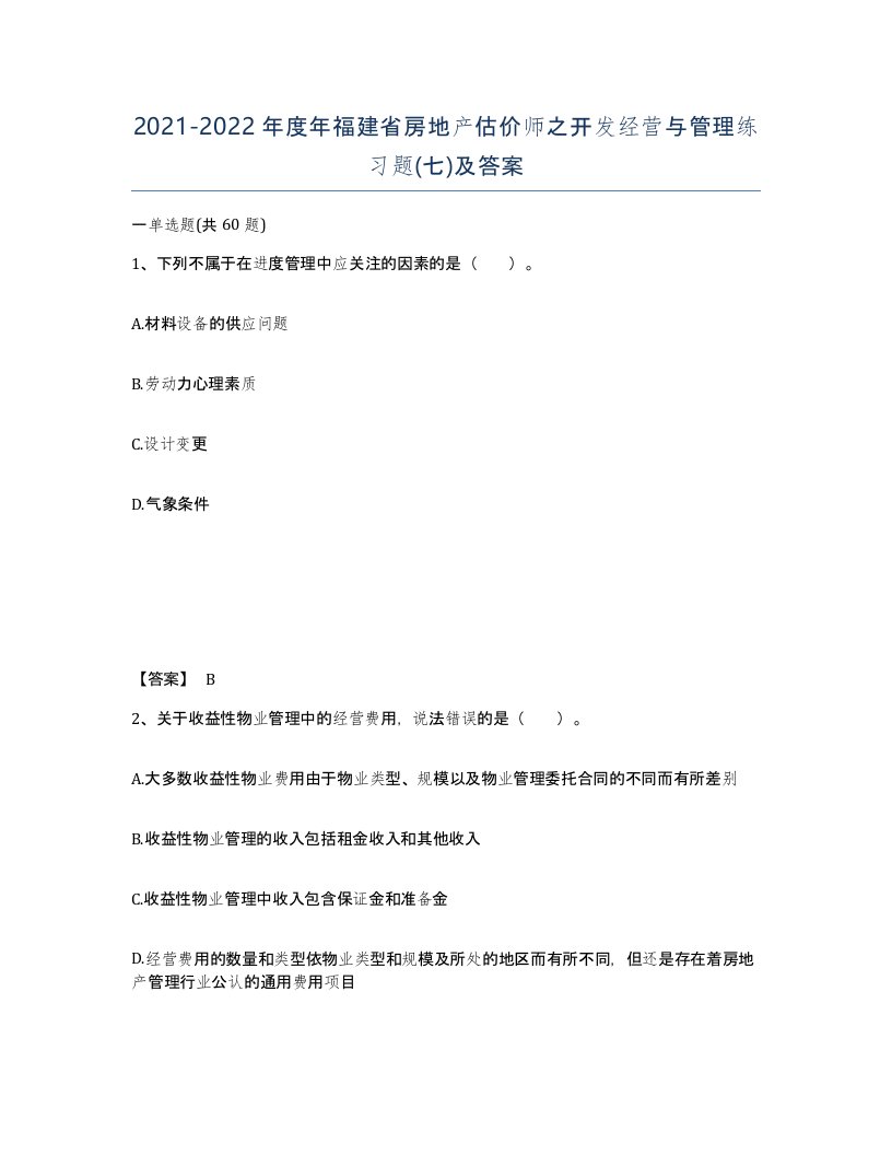 2021-2022年度年福建省房地产估价师之开发经营与管理练习题七及答案