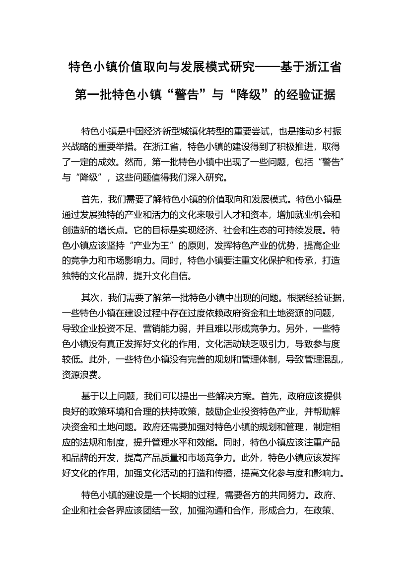 特色小镇价值取向与发展模式研究——基于浙江省第一批特色小镇“警告”与“降级”的经验证据