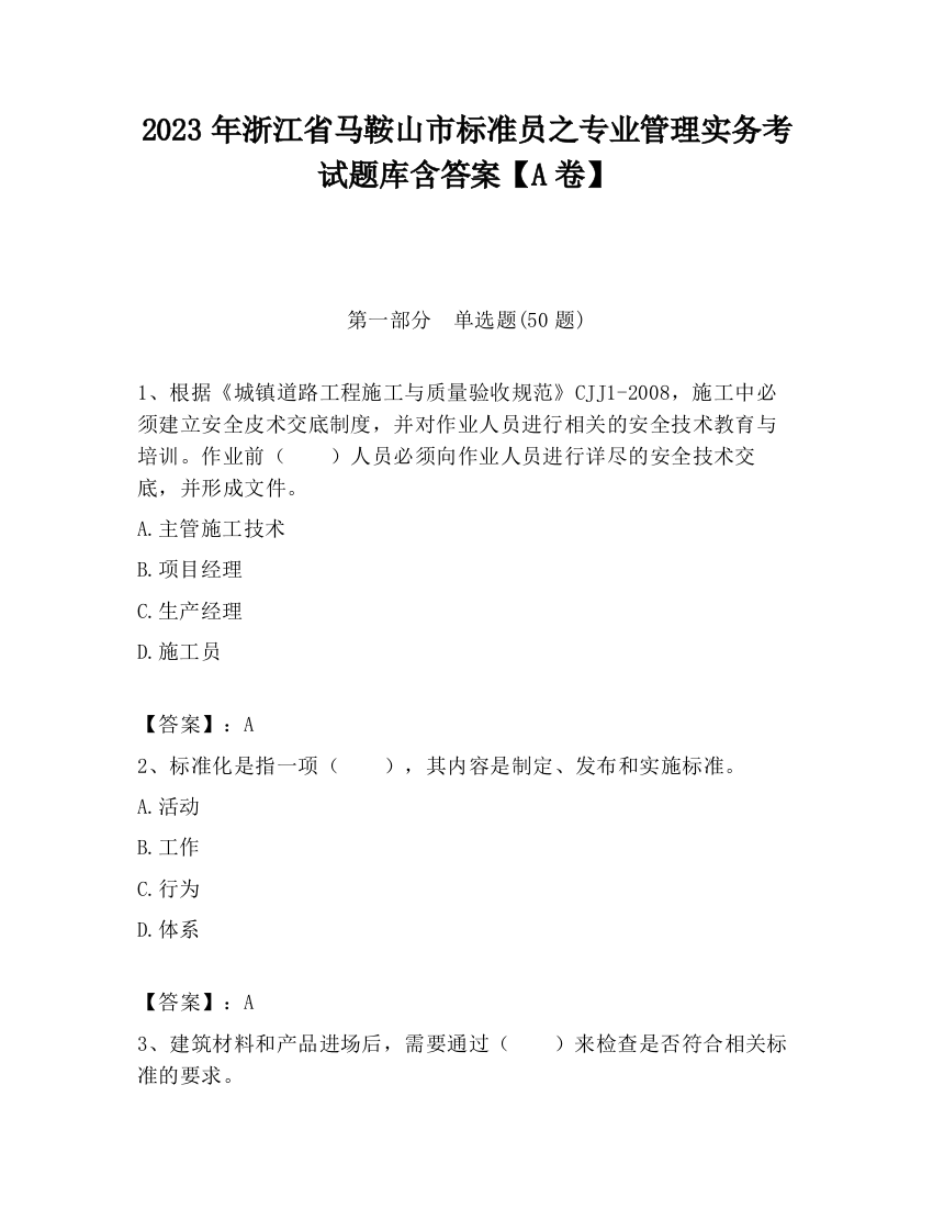 2023年浙江省马鞍山市标准员之专业管理实务考试题库含答案【A卷】