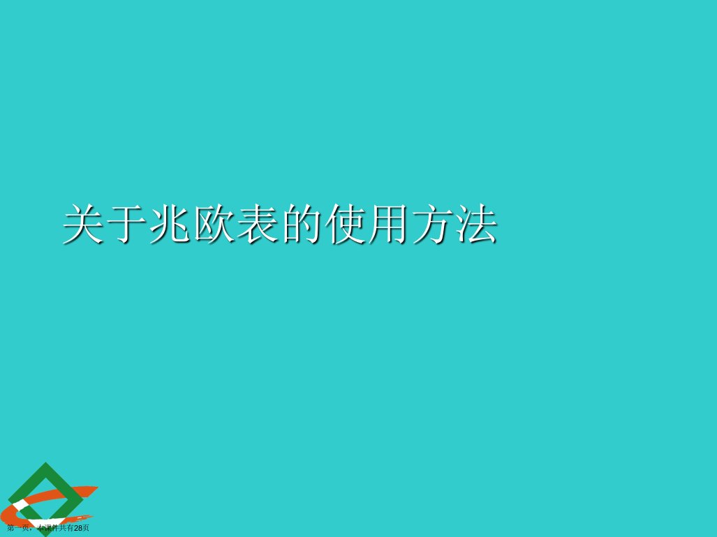 兆欧表的使用方法课件